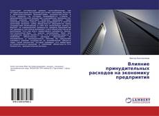 Buchcover von Влияние принудительных расходов на экономику предприятия