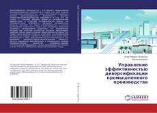 Copertina di Управление эффективностью диверсификации промышленного производства