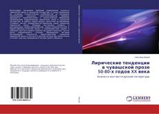 Borítókép a  Лирические тенденции в чувашской прозе 50-80-х годов XX века - hoz