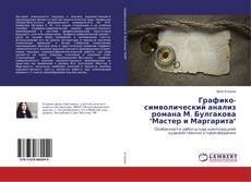 Buchcover von Графико-символический анализ романа М. Булгакова "Мастер и Маргарита"