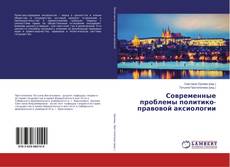 Buchcover von Современные проблемы политико-правовой аксиологии