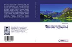 Copertina di Правовые процессы в правовой надстройке