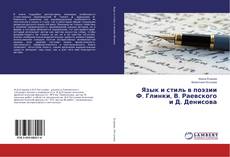 Copertina di Язык и стиль в поэзии Ф. Глинки, В. Раевского и Д. Денисова