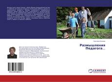 Buchcover von Размышления Педагога...