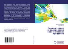 Buchcover von Компьютерное моделирование экономических процессов