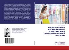 Buchcover von Формирование маркетинговых коммуникаций магазинов модной одежды