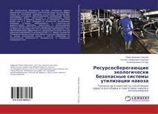 Copertina di Ресурсосберегающие экологически безопасные системы утилизации навоза