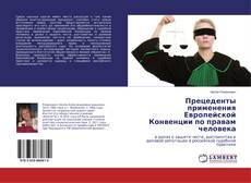 Copertina di Прецеденты применения Европейской Конвенции по правам человека