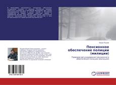 Buchcover von Пенсионное обеспечение полиции (милиции)