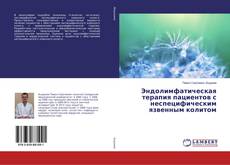 Copertina di Эндолимфатическая терапия пациентов с неспецифическим язвенным колитом