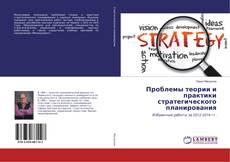 Buchcover von Проблемы теории и практики стратегического планирования