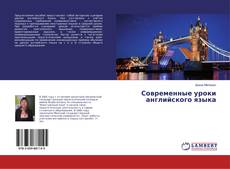 Copertina di Современные уроки английского языка