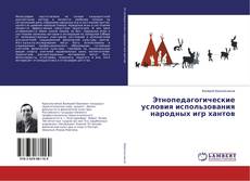 Bookcover of Этнопедагогические условия использования народных игр хантов