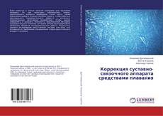 Copertina di Коррекция суставно-связочного аппарата средствами плавания