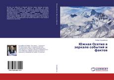 Portada del libro de Южная Осетия в зеркале событий и фактов