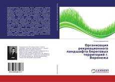 Buchcover von Организация рекреационного ландшафта береговых территорий г. Воронежа