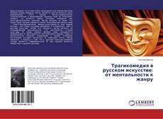 Copertina di Трагикомедия в русском искусстве: от ментальности к жанру