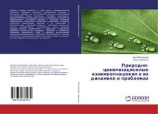 Copertina di Природно-цивилизационные взаимоотношения в их динамике и проблемах