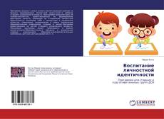 Buchcover von Воспитание личностной идентичности