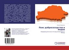 Copertina di Пояс добрососедства и медиа