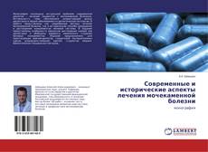 Copertina di Современные и исторические аспекты лечения мочекаменной болезни