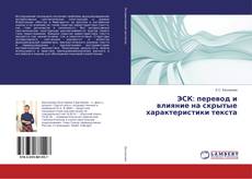 Buchcover von ЭСК: перевод и влияние на скрытые характеристики текста