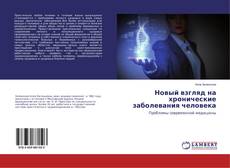 Borítókép a  Новый взгляд на хронические заболевания человека - hoz