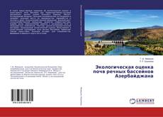 Copertina di Экологическая оценка почв речных бассейнов Азербайджана