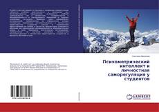 Copertina di Психометрический интеллект и личностная саморегуляция у студентов
