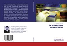 Copertina di Ветеринарная иммунология