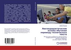 Buchcover von Лингводидактические основы обучения переводу технического текста