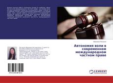 Buchcover von Автономия воли в современном международном частном праве
