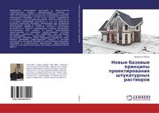 Buchcover von Новые базовые принципы проектирования штукатурных растворов