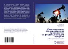 Bookcover of Среднесрочное планирование на предприятии нефтедобывающего профиля