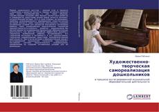 Copertina di Художественно-творческая самореализация дошкольников