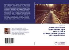 Copertina di Совладающее поведение при неврозах и психосоматических расстройствах