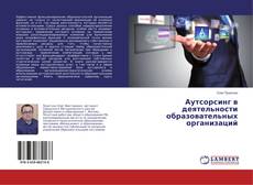 Copertina di Аутсорсинг в деятельности образовательных организаций