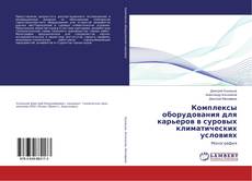 Copertina di Комплексы оборудования для карьеров в суровых климатических условиях