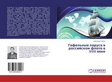 Copertina di Гафельные паруса в российском флоте в XVIII веке