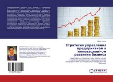 Buchcover von Стратегия управления предприятием в инновационном развитии бизнеса