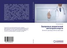 Buchcover von Здоровье водителей автотранспорта