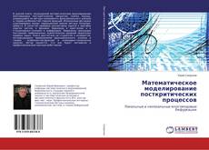 Copertina di Математическое моделирование посткритических процессов