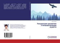 Buchcover von Тенденция развития стандартизации аудита