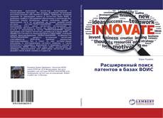 Buchcover von Расширенный поиск патентов в базах ВОИС