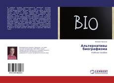 Borítókép a  Альтернативы биографизма - hoz