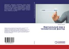 Copertina di Виртуальный мир и человеческий фактор