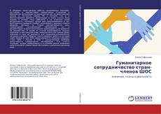 Copertina di Гуманитарное сотрудничество стран-членов ШОС