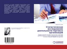 Buchcover von Статистическая исследование деятельности торговых организаций