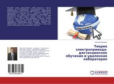 Buchcover von Теория электропривода: дистанционное обучение и удаленная лаборатория