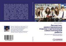 Buchcover von Личностно-ориентированный подход в организации самостоятельной работы